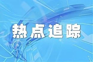 TA给NBA球队分档：湖人附加赛及以上 勇士快船火箭附加赛级别