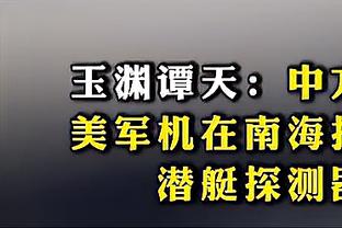 媒体人：平局就当换帅交的学费了，现在放弃了等于学费白交了